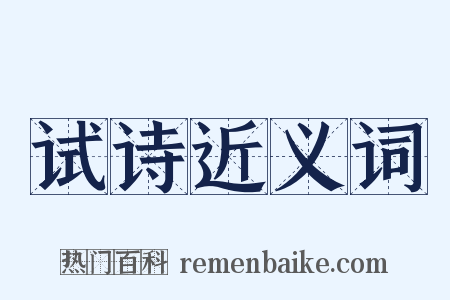 试诗近义词是什么意思的图片